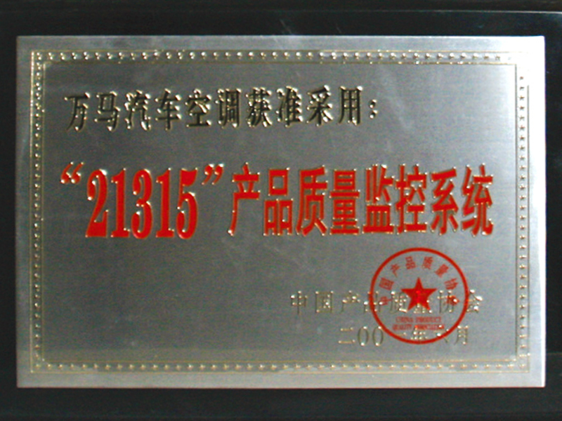 “21315”产品质量监控系统