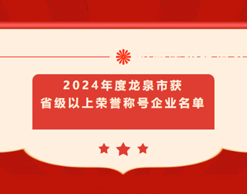 省级以上荣誉！恭喜龙泉这些企业