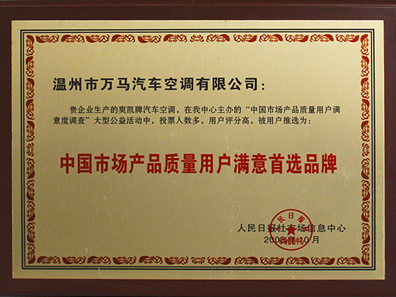 China's Customer Satisfaction Preferred Brand for Product Quality