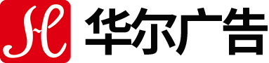 企業(yè)形象策劃,廣告媒介代理,平面廣告,設(shè)計,LED,顯示屏,LED外露燈,標(biāo)識,廠牌,鈦金字,鐵皮字,銅,鋁牌,噴繪,寫真,車身貼,名片,彩印,畫冊,燈箱,路牌,招牌,橫幅