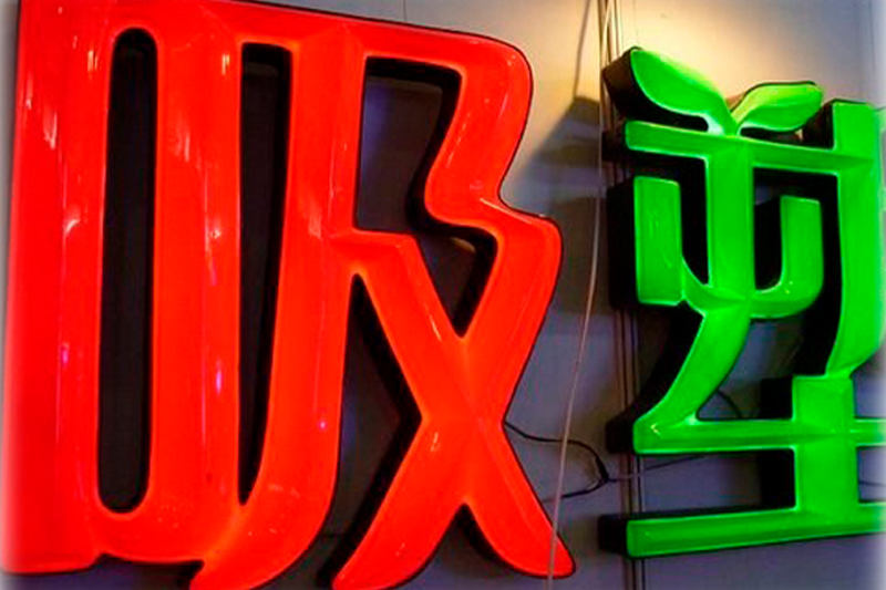企業(yè)形象策劃,廣告媒介代理,平面廣告,設(shè)計(jì),LED,顯示屏,LED外露燈,標(biāo)識(shí),廠牌,鈦金字,鐵皮字,銅,鋁牌,噴繪,寫(xiě)真,車身貼,名片,彩印,畫(huà)冊(cè),燈箱,路牌,招牌,橫幅