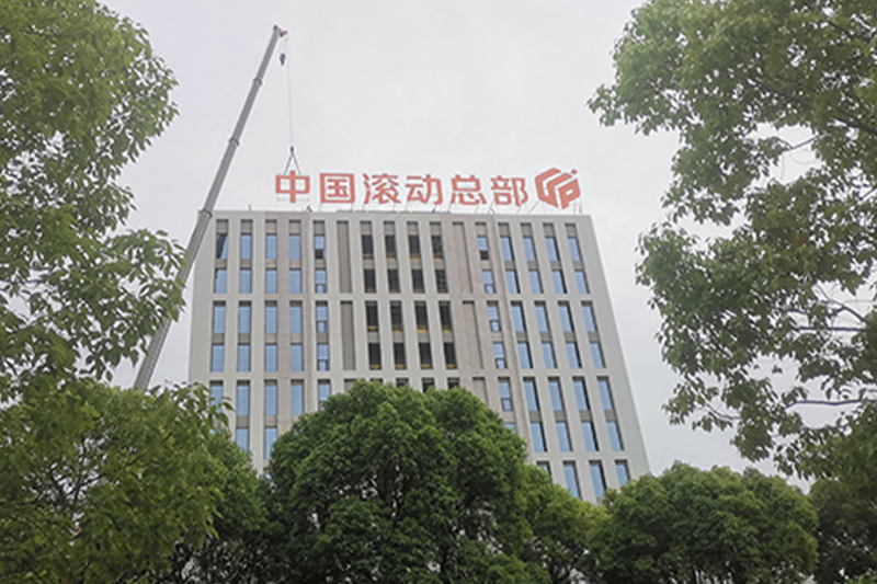 企業(yè)形象策劃,廣告媒介代理,平面廣告,設(shè)計,LED,顯示屏,LED外露燈,標(biāo)識,廠牌,鈦金字,鐵皮字,銅,鋁牌,噴繪,寫真,車身貼,名片,彩印,畫冊,燈箱,路牌,招牌,橫幅