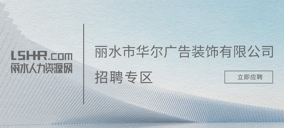 麗水市華爾廣告裝飾有限公司