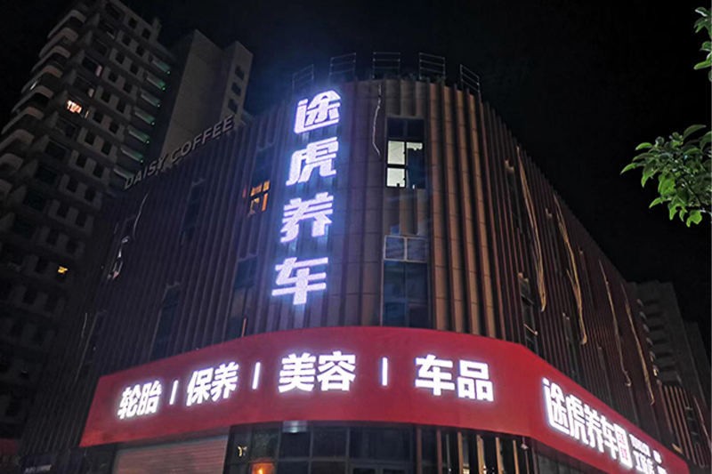 途虎養(yǎng)車店牌