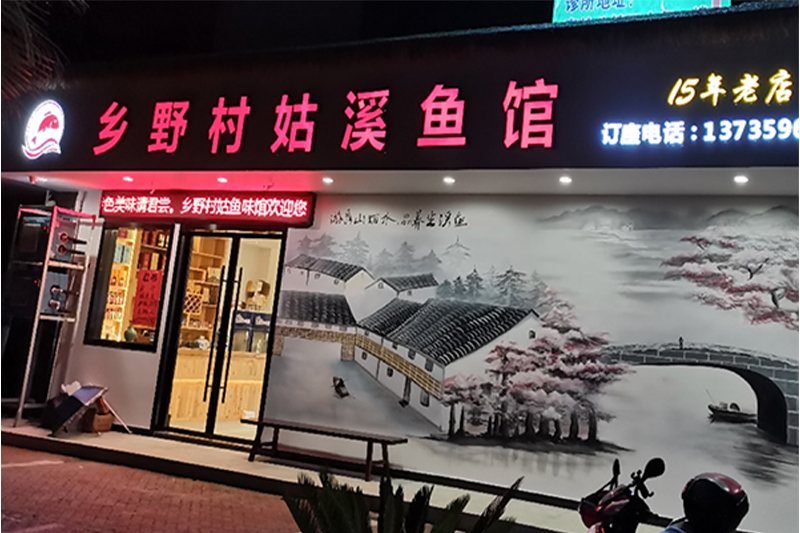 鄉(xiāng)野村姑溪魚館店牌