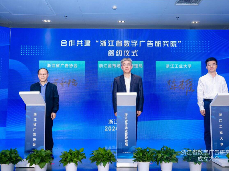 浙江成立全國(guó)首個(gè)省級(jí)數(shù)字廣告研究院
