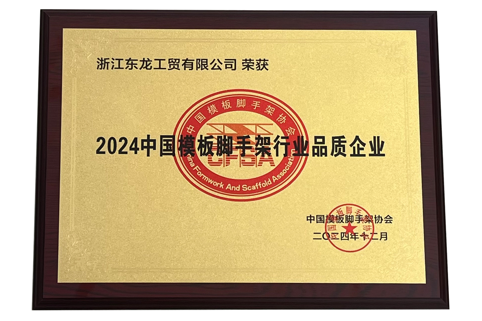 中國模板腳手架行業(yè)品質(zhì)企業(yè)