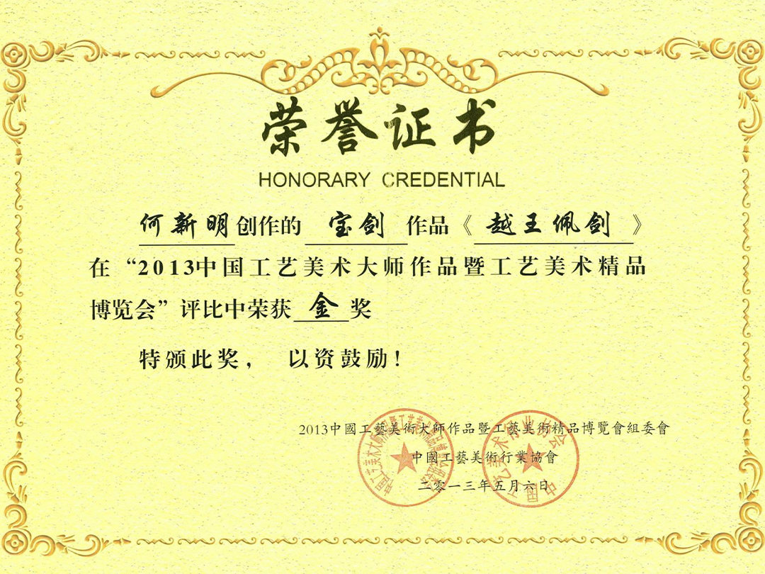 2013中国工艺美术大师作品暨工艺美术精品博览会金奖
