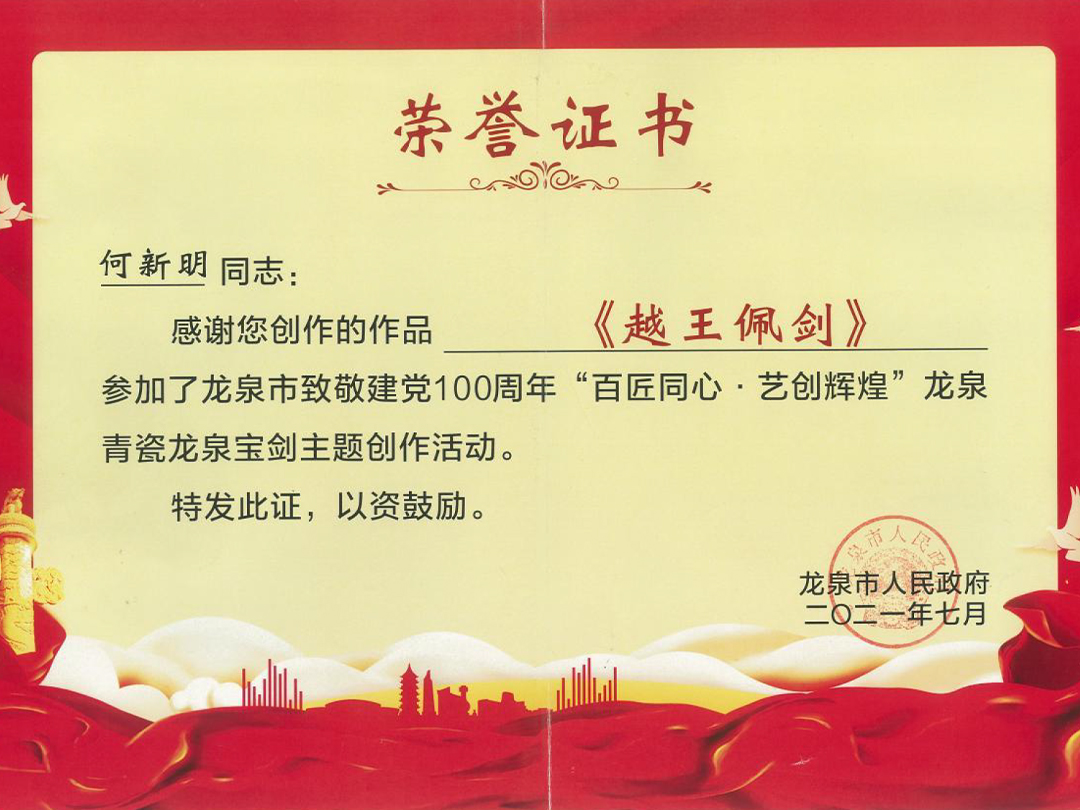 参加龙泉市致敬建党100周年“百匠同心·艺创辉煌”龙泉青瓷龙泉宝剑主题创作活动