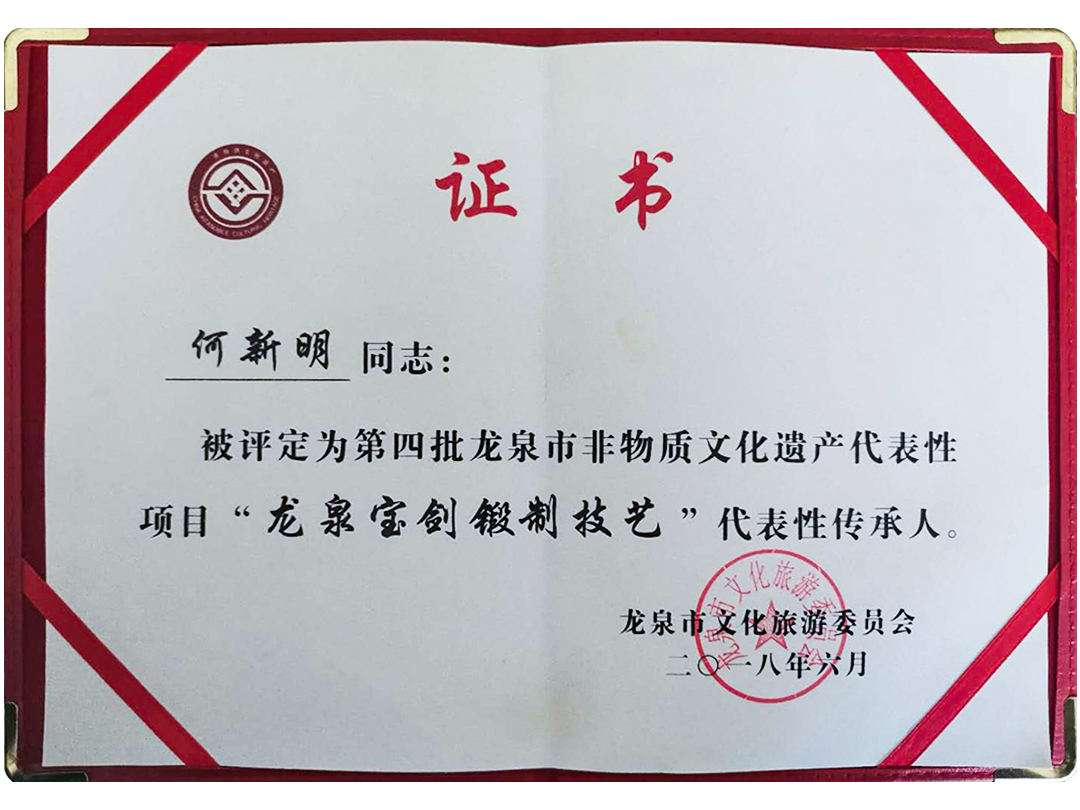 “龙泉宝剑锻制技艺”代表性传承人