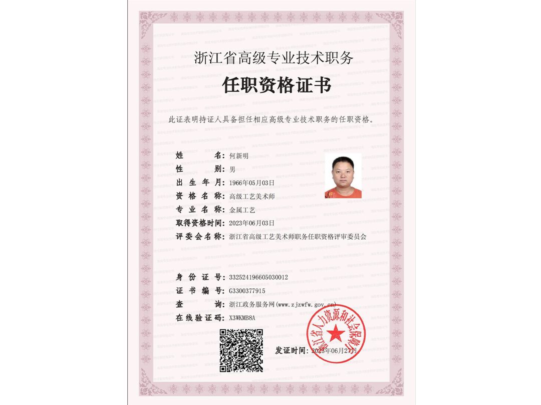 浙江省高级专业技术职务任职资格证书