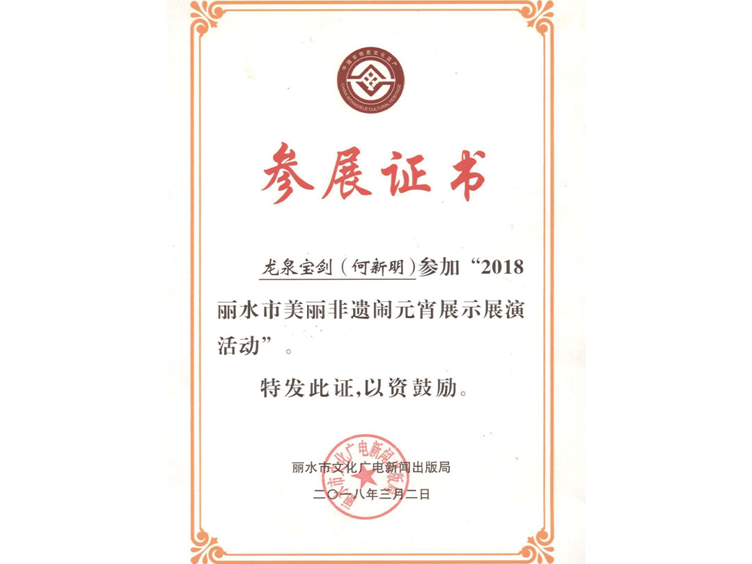 参展证书“2018丽水市美丽非遗闹元宵展示展演活动”