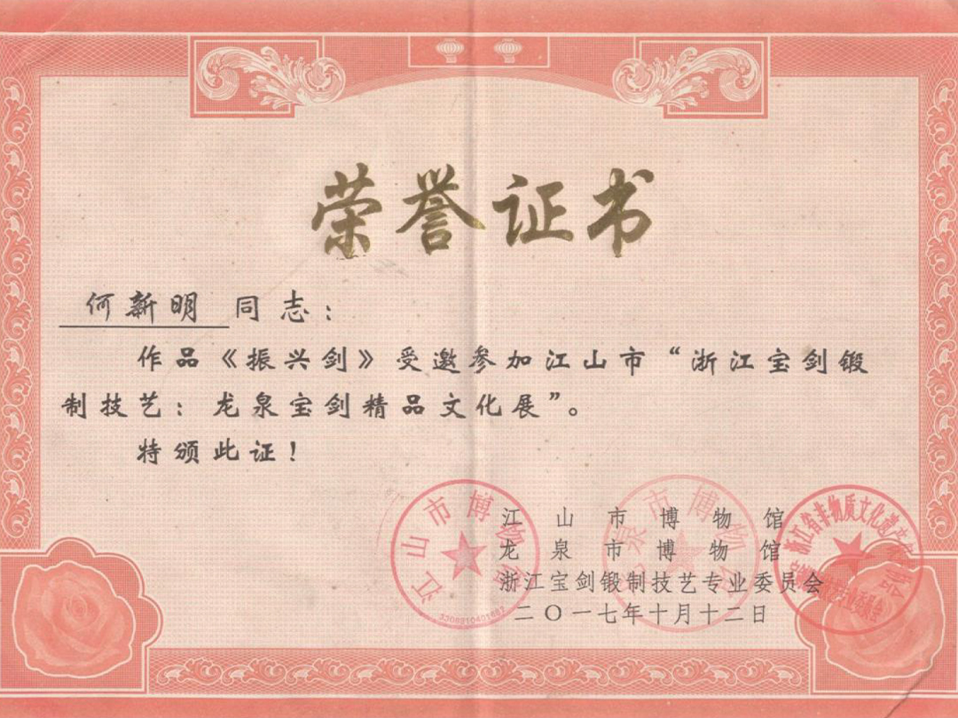 浙江宝剑锻制技艺：龙泉宝剑精品文化展（振兴剑）