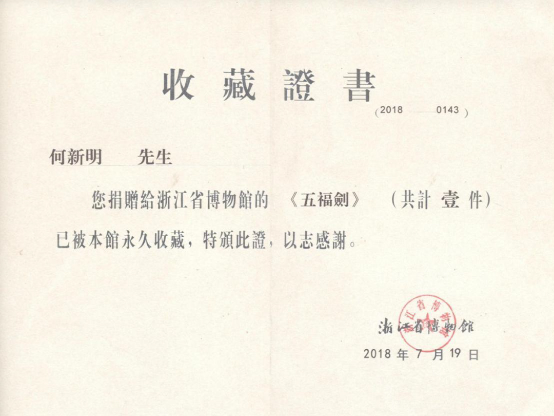 收藏证书（五福剑）