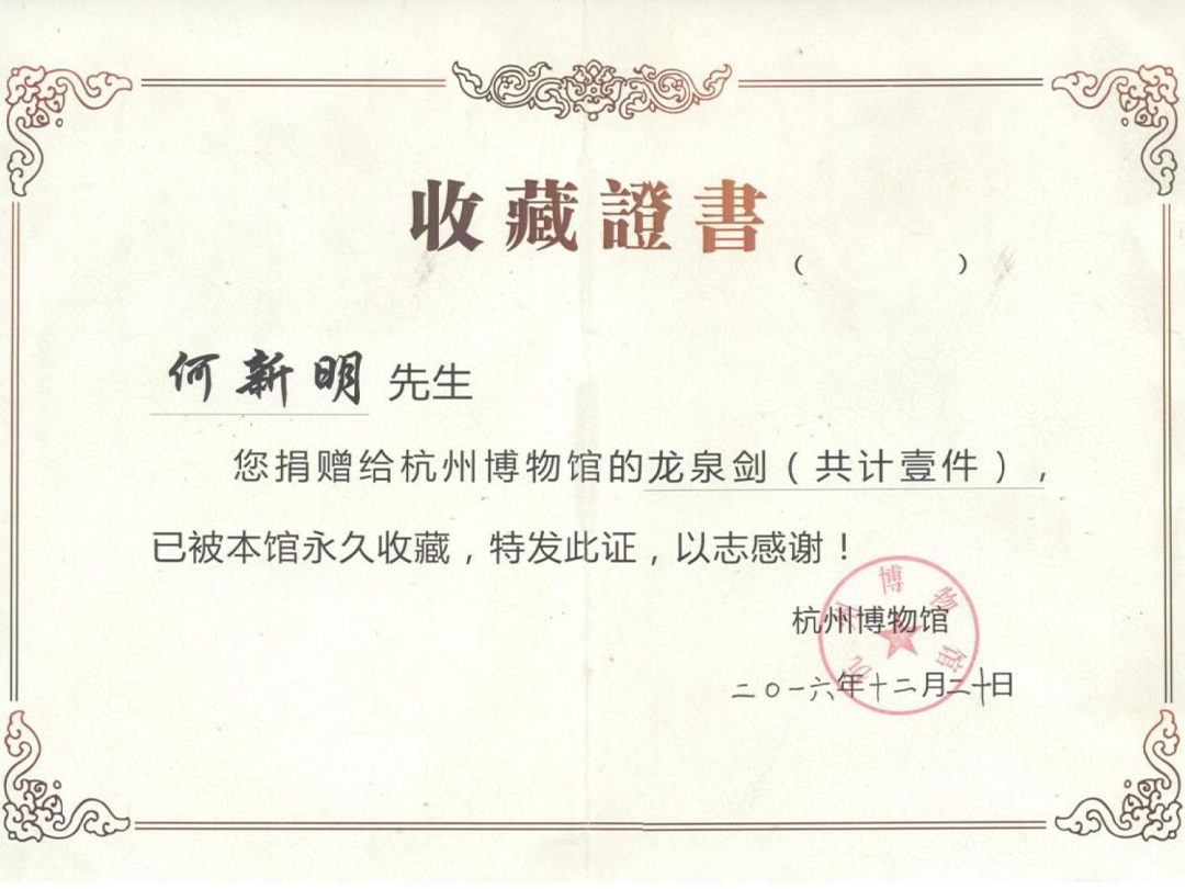 收藏证书（龙泉剑）
