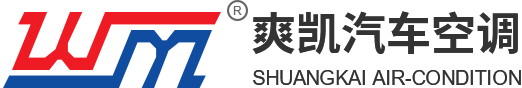 浙江爽凱汽車空調有限公司