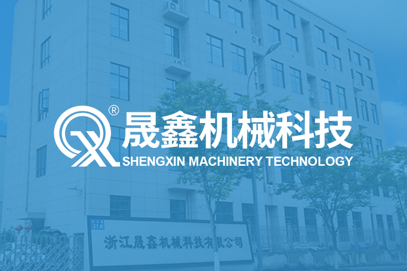 热烈庆祝浙江晟鑫机械科技有限公司官方网站上线!