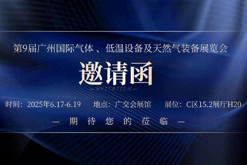德瑞不锈钢与您相约广州国际气体装备展览会·H20展位