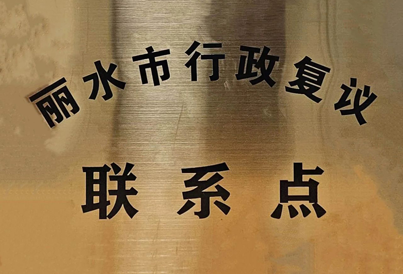 喜讯！丽水市山东商会荣获丽水市行政执法监督联系点、行政复议涉企联系点授牌！