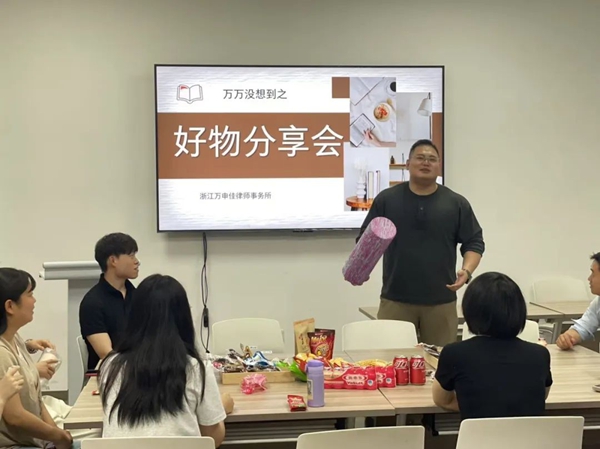 万申佳动态|青工部“万万没想到”2025年第一期主题活动——法律精英的品质生活好物分享会