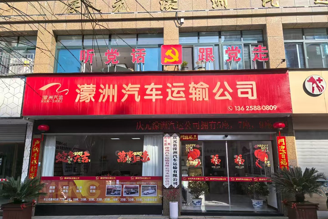 庆元县濛洲汽车运输有限公司