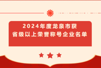 省级以上荣誉！恭喜龙泉这些企业