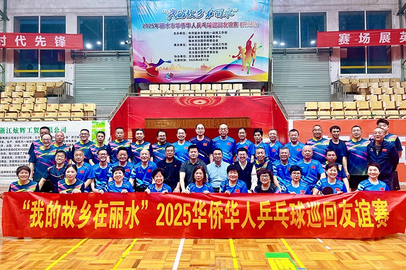 我的故乡在丽水”2025华侨华人乒乓球巡回友谊赛.jpg
