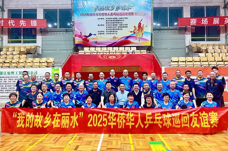 我的故乡在丽水”2025华侨华人乒乓球巡回友谊赛
