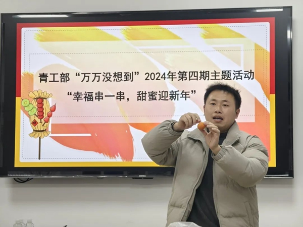 万申佳动态|青工部“万万没想到”2024年第四期主题活动—“幸福串一串，甜蜜迎新年”