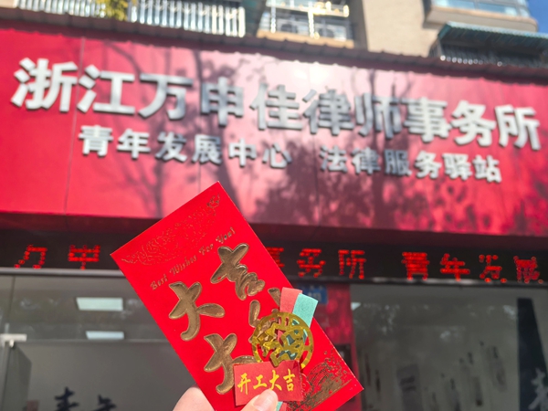 万申佳动态|律途新程 开工大吉！