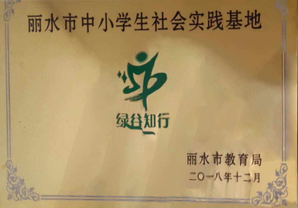 丽水市中小学生社会实践基地