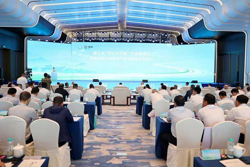 浙江省“万企兴万村”行动推进会暨浙商助力泰顺县工业高质量生长大会举行