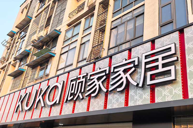 顾家家居2.jpg