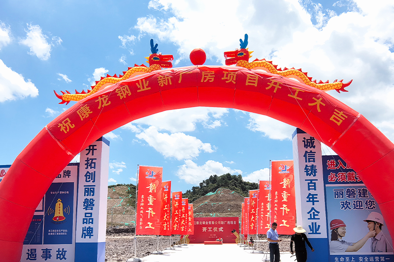 浙江康龍鋼業(yè)有限公司開工慶典