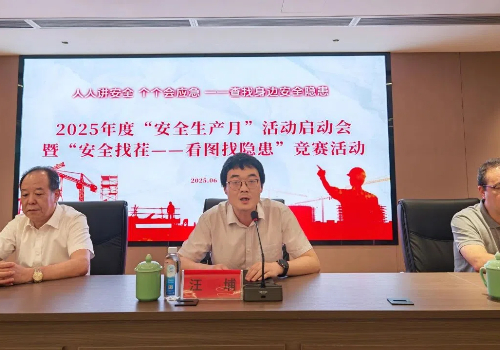 筑牢安全防線，共筑平安未來——2025年“安全生產(chǎn)月”活動正式啟動