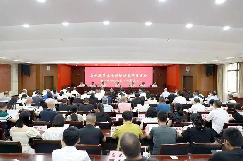 庆元县第三次归侨侨眷代表大会召开