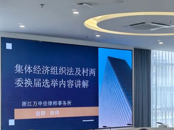 万众益心|我所谢卿律师受邀开展《农村集体经济组织法律实务和风险防范》专题讲座