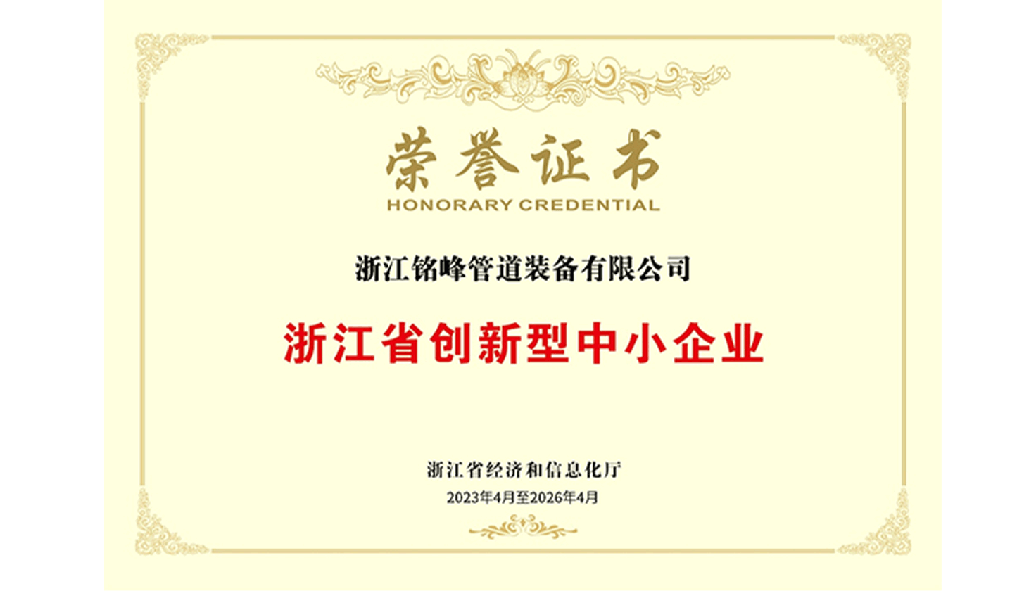 公司经浙江省经济和信息化厅评定，入选浙江省创新型中小企业名单