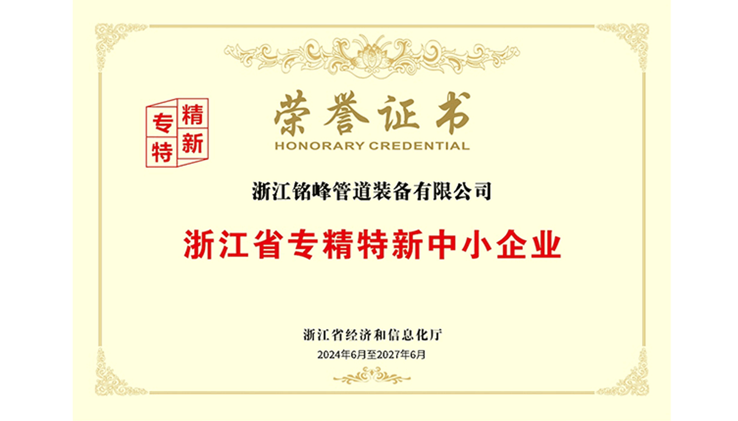 公司获评浙江省专精特新中小企业，标志着专业化、精细化、特色化发展水平获得官方认可
