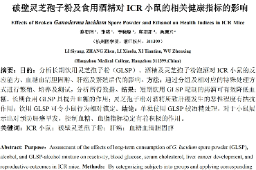 破壁灵芝孢子粉及食用酒精对 ICR 小鼠的相关健康指标的影响