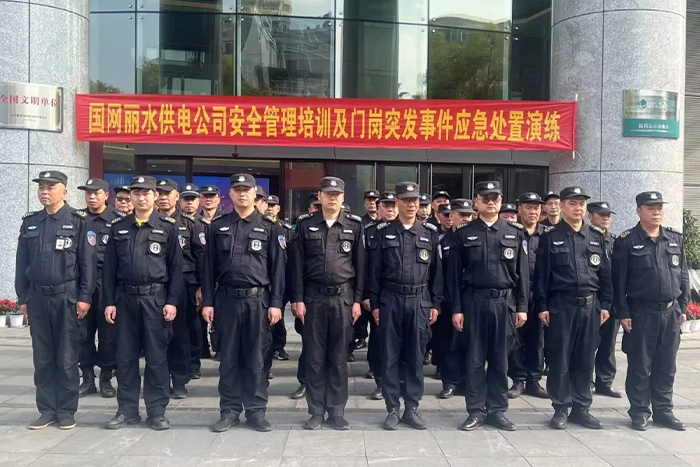 众信世纪安保集团组织开展国网丽水供电公司安保人员的应急预案演练