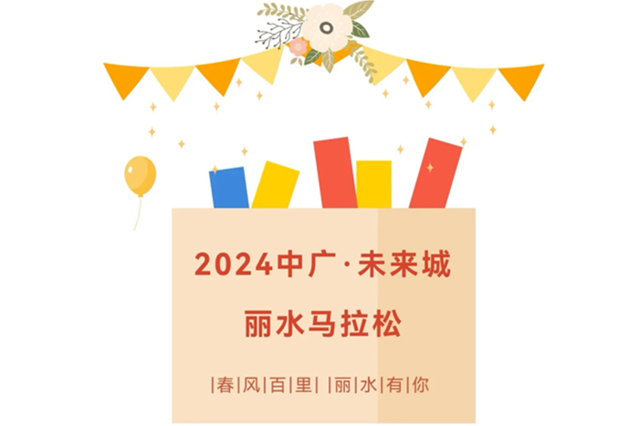 众信世纪安保服务集团圆满完成2024中广·未来城丽水马拉松安保任务