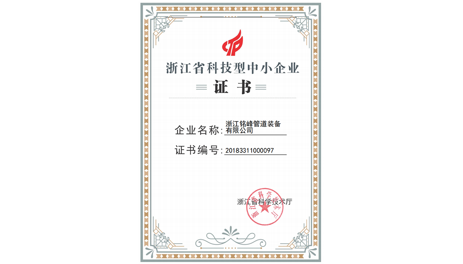 The company has been awarded the title of technology-based small and medium-sized enterprise in Zhejiang Province