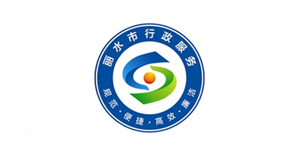 丽水市行政服务