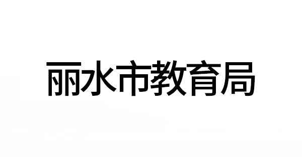 丽水市教育局