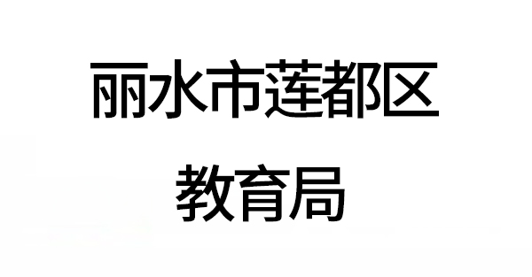 丽水市莲都区教育局