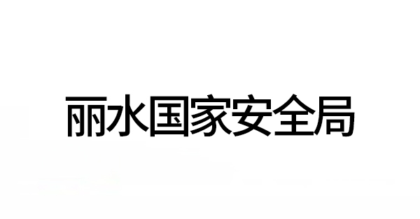 丽水国家安全局