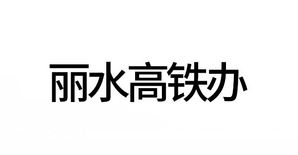 丽水高铁办