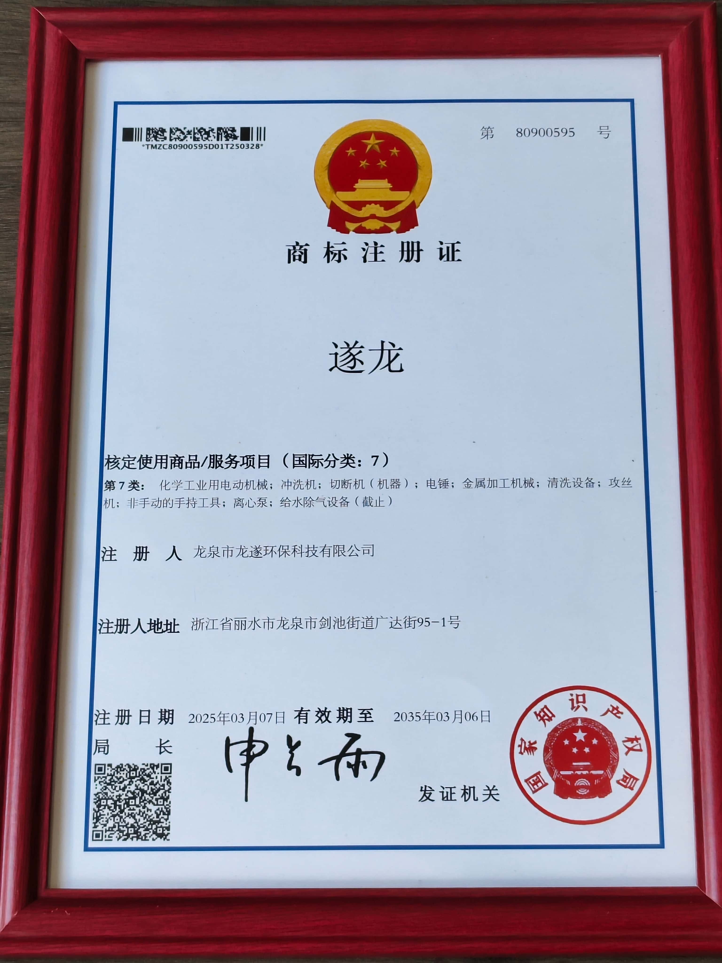 遂龙商标注册证（国际分类7）