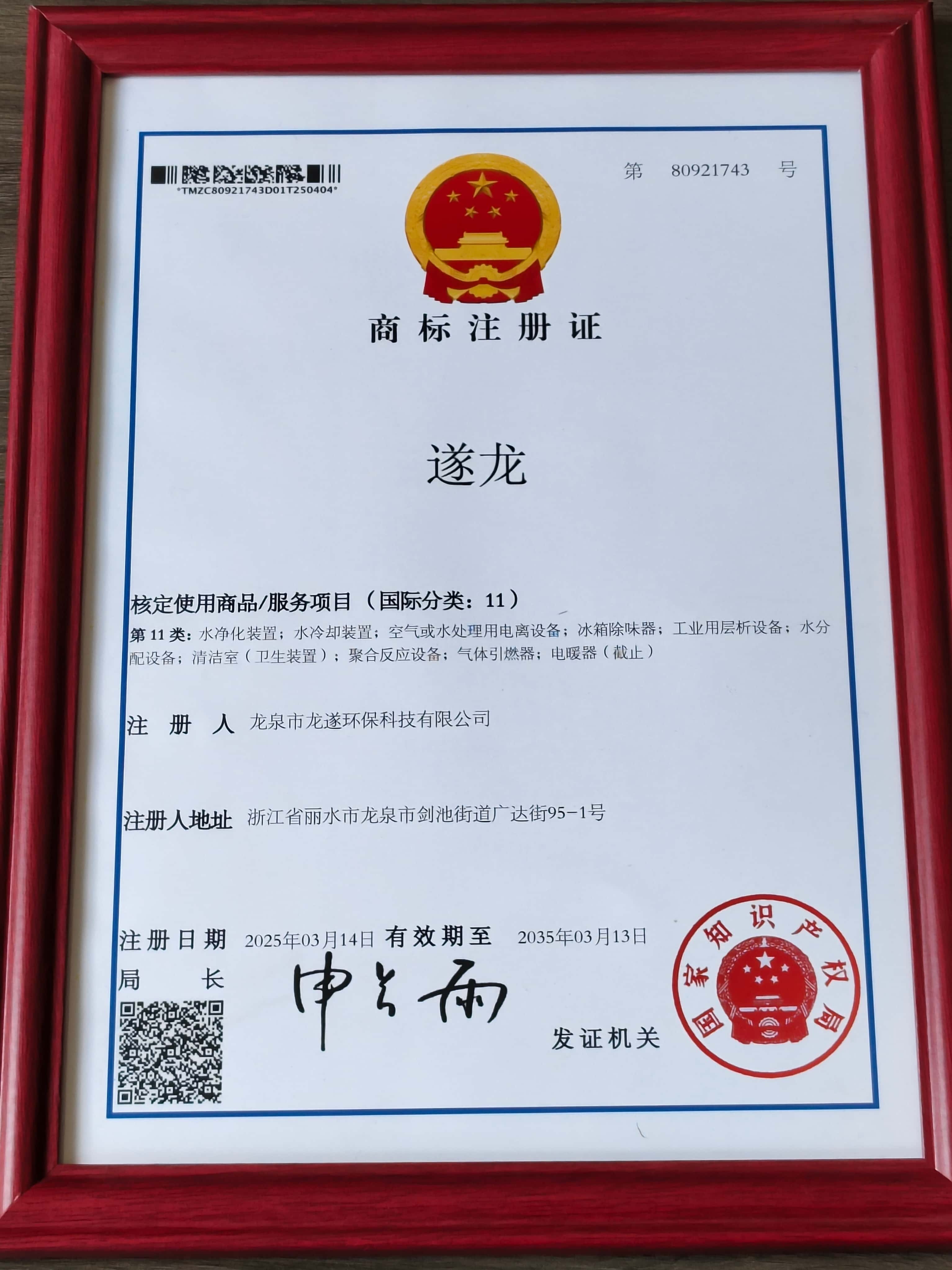 遂龙商标注册证（国际分类11）